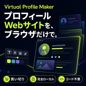 Virtual Profile Maker｜買い切り・完全ローカル型プロフィールWebサイトメーカー