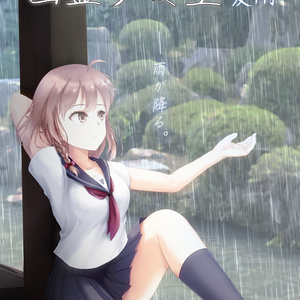 幽霊少女室-夏雨-