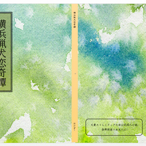 横浜猟犬恋奇譚