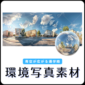 【環境写真素材】青空が広がる通学路