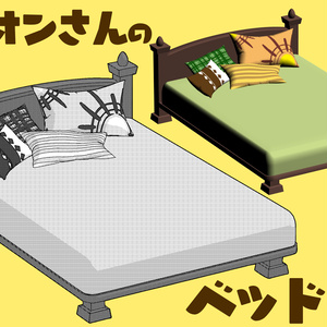 らいおんさんのべっど
