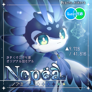 【オリジナル3Dモデル】ノプカ