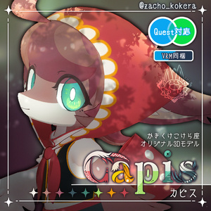 【オリジナル3Dモデル】カピス【12月30日発売予定】