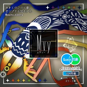 【オリジナル3Dモデル】ムヴィー