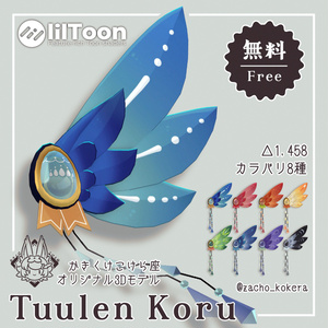【オリジナル3Dモデル】Tuulen Koru