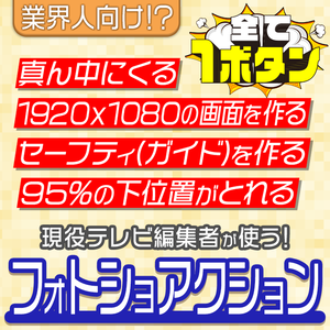 無料配布！Photoshop便利ツール【Action】