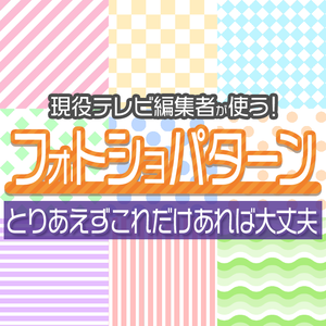 無料配布！Photoshop便利ツール【Pattern】