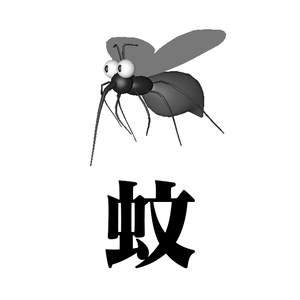 蚊