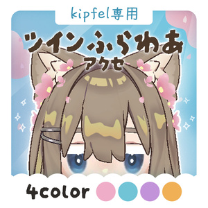 【キプフェル専用】ツインフラワーアクセ