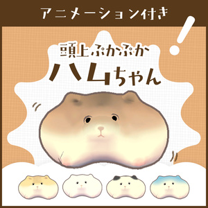 【動く！】ぷかぷかハムちゃん【MA対応】