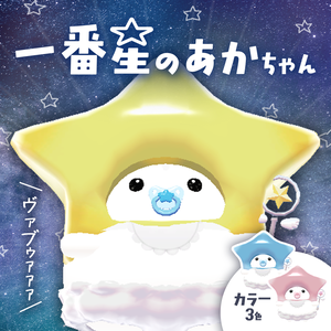 【はむ/むむぷり対応】一番星のあかちゃん【オーディオリンク】
