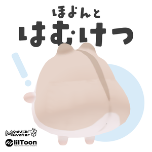 【はむ対応】はむけつ