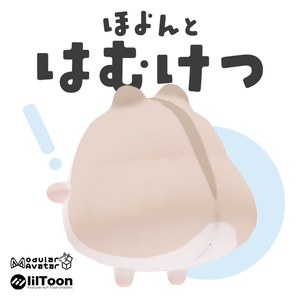 【はむ対応】はむけつ