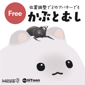 【Free】かぶとむし