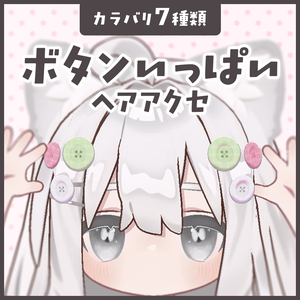 ボタンいっぱいヘアアクセ
