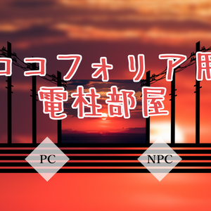 【無料】ココフォリア用・部屋レイアウトデータ