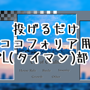 【無料】CoC・ココフォリア用・2PL部屋レイアウトデータ