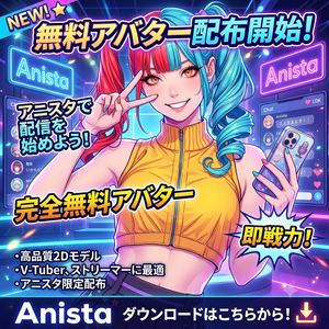 新作アニスタ対応無料２Dアバター