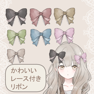 【配信素材】綺麗め・地雷系・量産型に♡レース付きリボン７色セット(1色無料あり)【商用利用OK/加工OK/VTuber/IRIAM】す