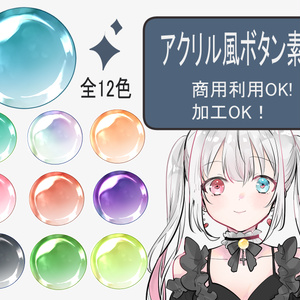 【ゲーム制作/配信素材】透明感抜群！アクリル風丸ボタン素材（全12色）【VTuber/UI】
