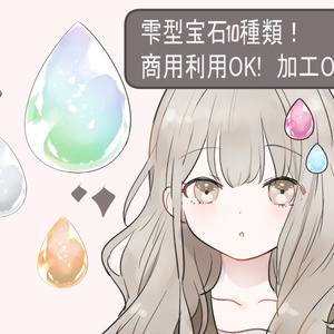 ゲーム制作/配信素材】透明感抜群！雫型宝石風素材（全8種類）【VTuber/UI】