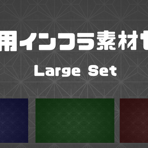 配信インフラ素材セット｜Large Set（背景16種）