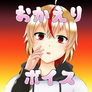 つらいしのう おかえりボイス