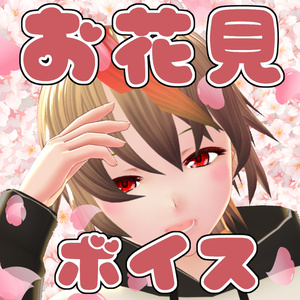 つらいしのう　お花見ボイス