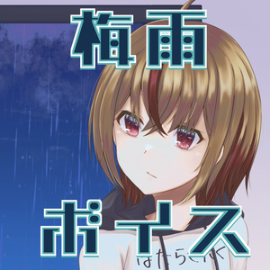 つらいしのう　梅雨ボイス