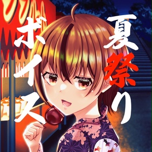 つらいしのう 夏祭りボイス