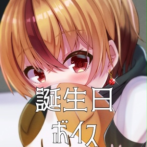 つらいしのう 誕生日ボイス
