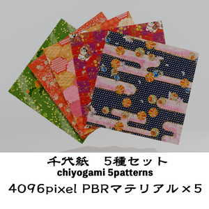 千代紙 3Dモデル