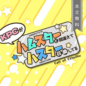 CoC6th『KPCがハムスターと間違えてハスター召喚してる』SPLL:E195249
