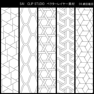 SAIクリスタ】網目籠目【ベクタ形式素材