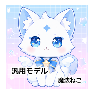 【汎用モデル】魔法ねこ Live2D【VTS/nizimaLive】