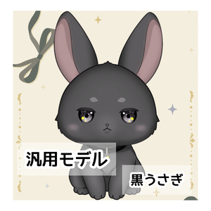 【汎用モデル】黒うさぎ【VTS/nizimaLive】