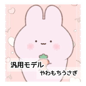 【汎用モデル】やわもちうさぎ【VTS/nizimaLive】