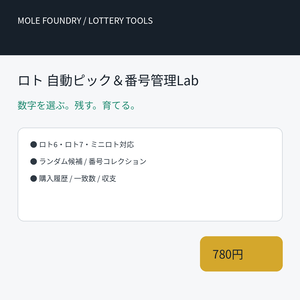 ロト 自動ピック＆番号管理Lab