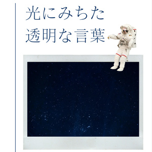 光にみちた透明な言葉
