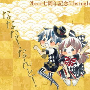 【CD】2bear 5th single