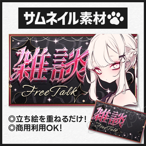 【雑談配信】サムネイル素材-25 ver2