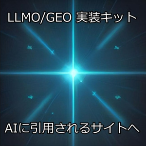 貼るだけLLMO/GEO実装キット｜あなたのサイトをAIに"引用される側"にする構造化データ・OGP・IndexNowテンプレ集