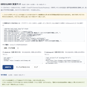 貼るだけGEO/LLMO実装ツールキット 完全版｜AI検索対応を自動診断→そのまま貼れる構造化データを生成