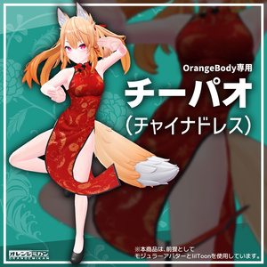 OrangeBody用3D衣装『チーパオ（チャイナドレス）』