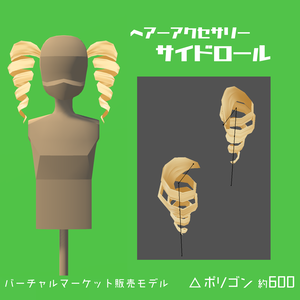 【ヘアーアクセサリー】サイドロール【３Dモデル】