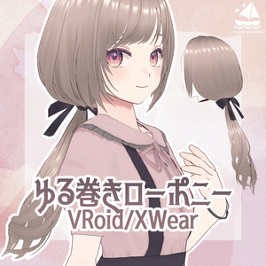 【VRoid/XWear】ゆる巻きローポニー