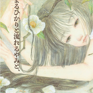 絡まるひかりと流れるやみと、