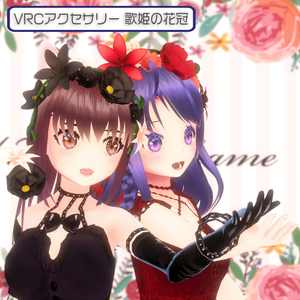 【VRChat想定】歌姫の花冠