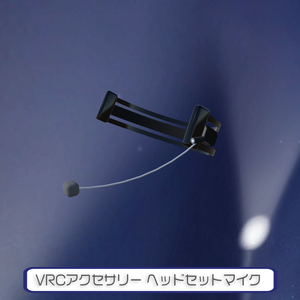 【VRChat想定】ヘッドセットマイク
