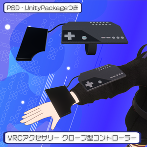 【無料・VRChat想定】グローブ型コントローラー